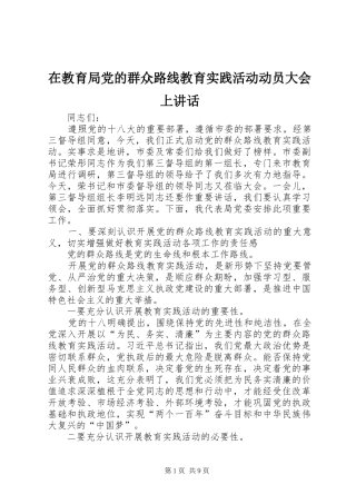 在教育局党的群众路线教育实践活动动员大会上讲话