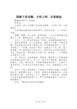 国旗下讲话稿：文明上网，从我做起