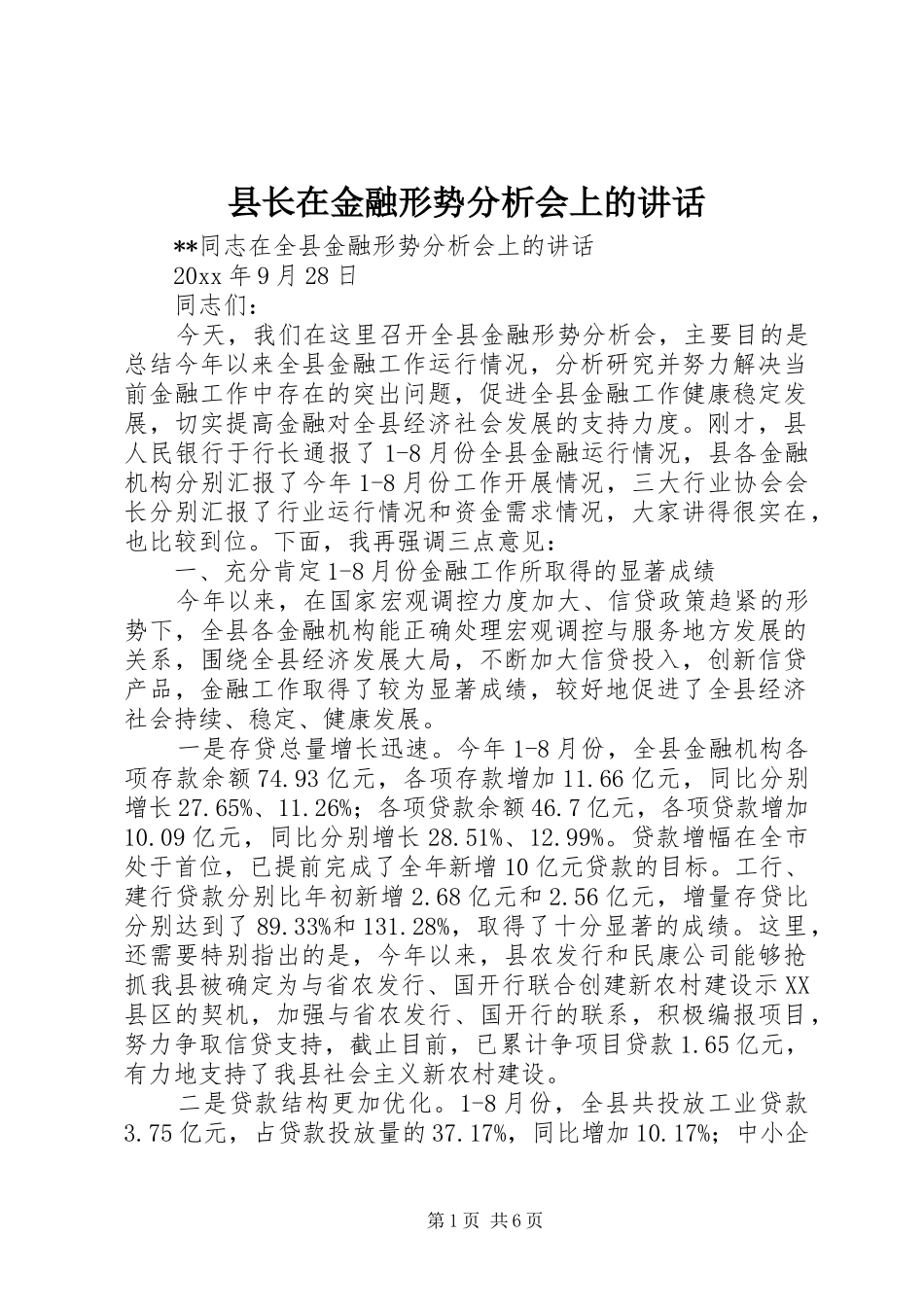 县长在金融形势分析会上的讲话_第1页