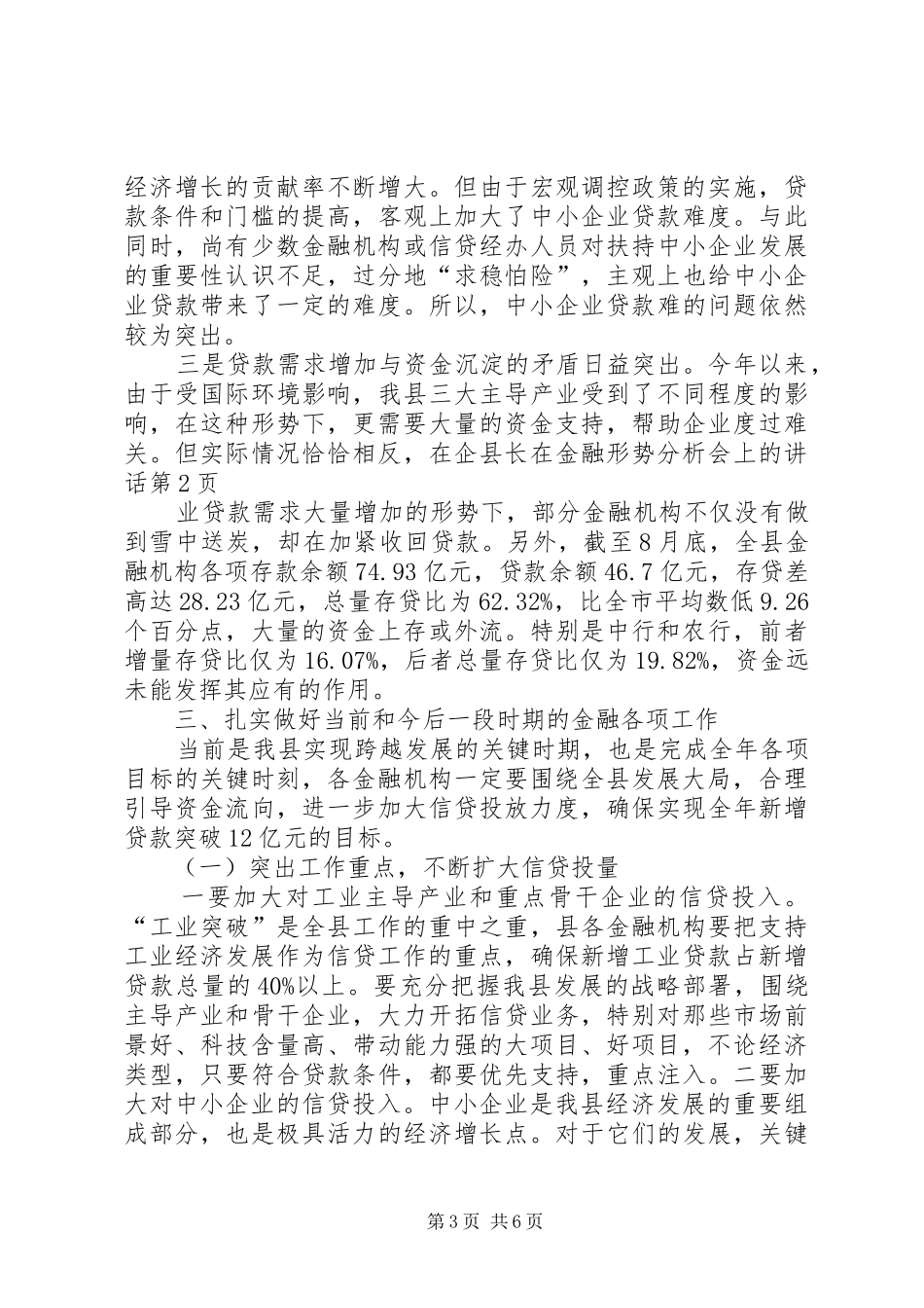 县长在金融形势分析会上的讲话_第3页