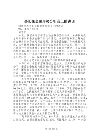 县长在金融形势分析会上的讲话