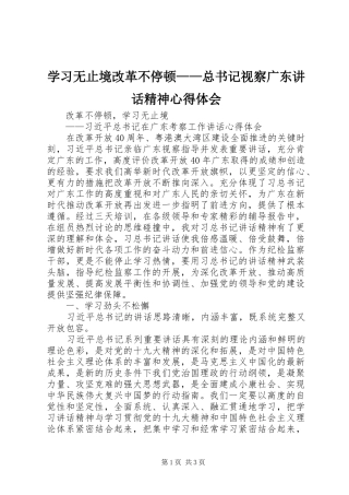 学习无止境改革不停顿——总书记视察广东讲话精神心得体会