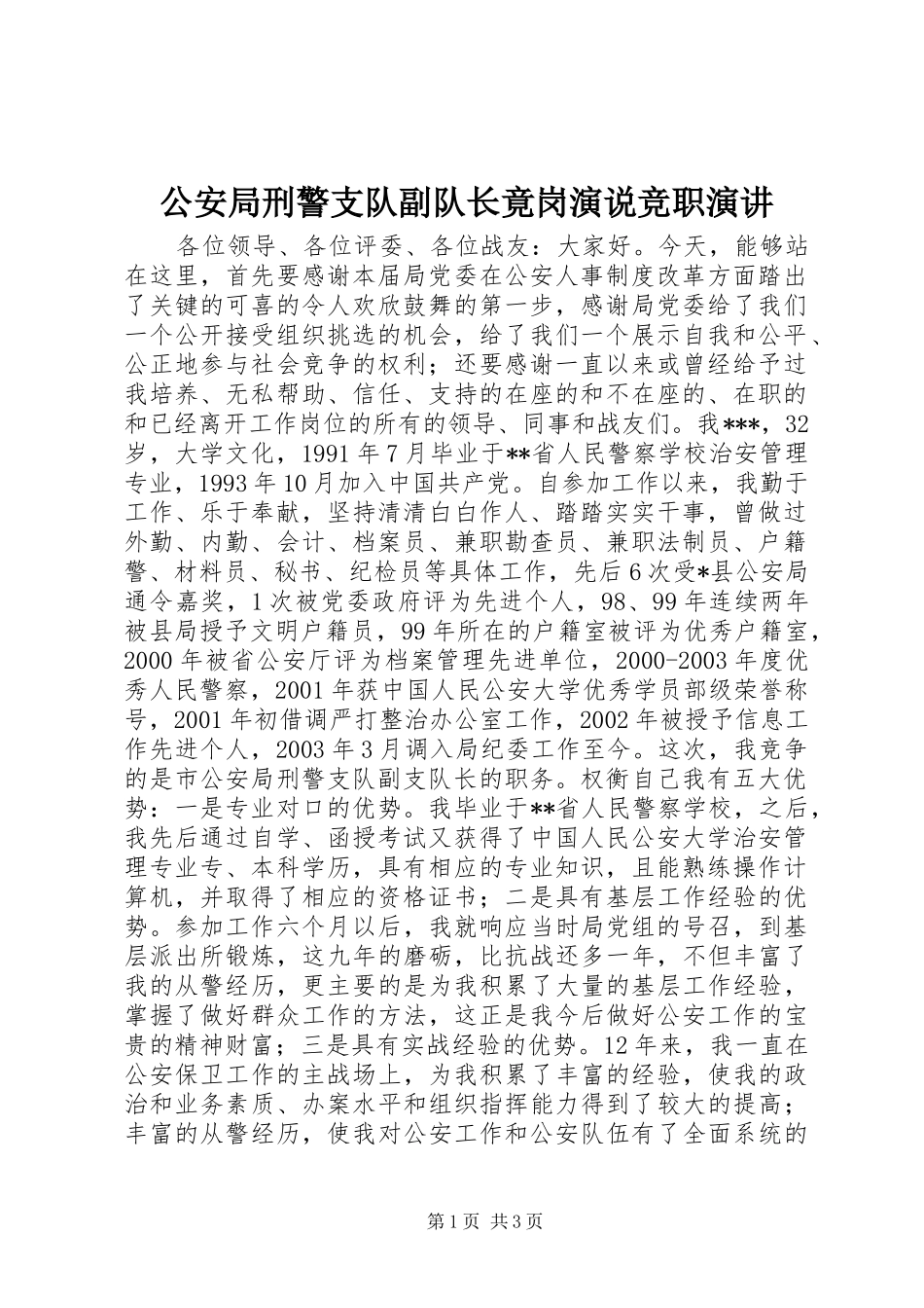 公安局刑警支队副队长竟岗演说竞职演讲_第1页