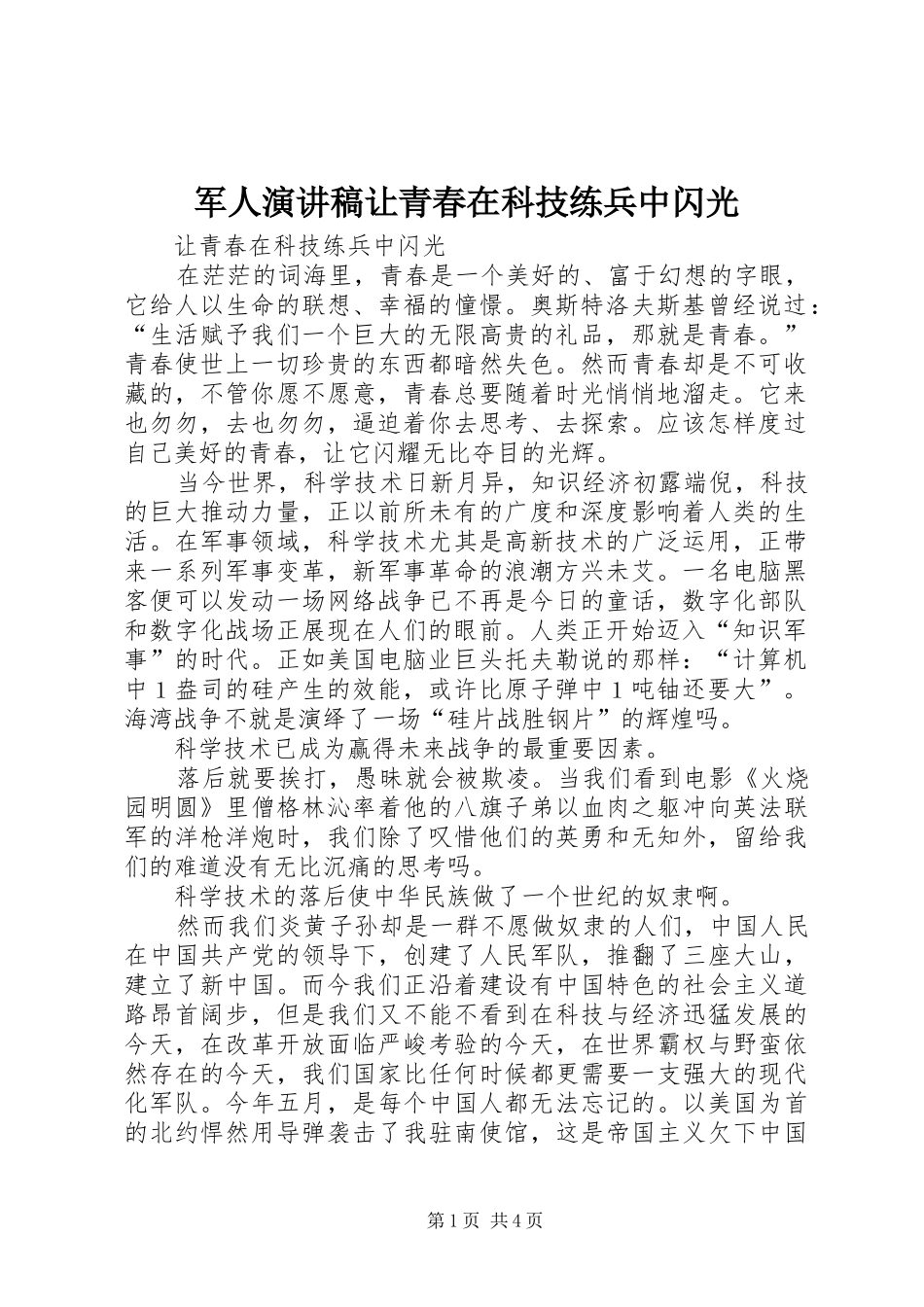 军人演讲稿让青春在科技练兵中闪光_第1页