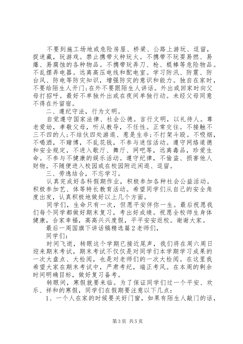 最后一周国旗下讲话稿精选_第3页