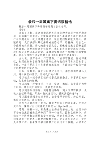 最后一周国旗下讲话稿精选