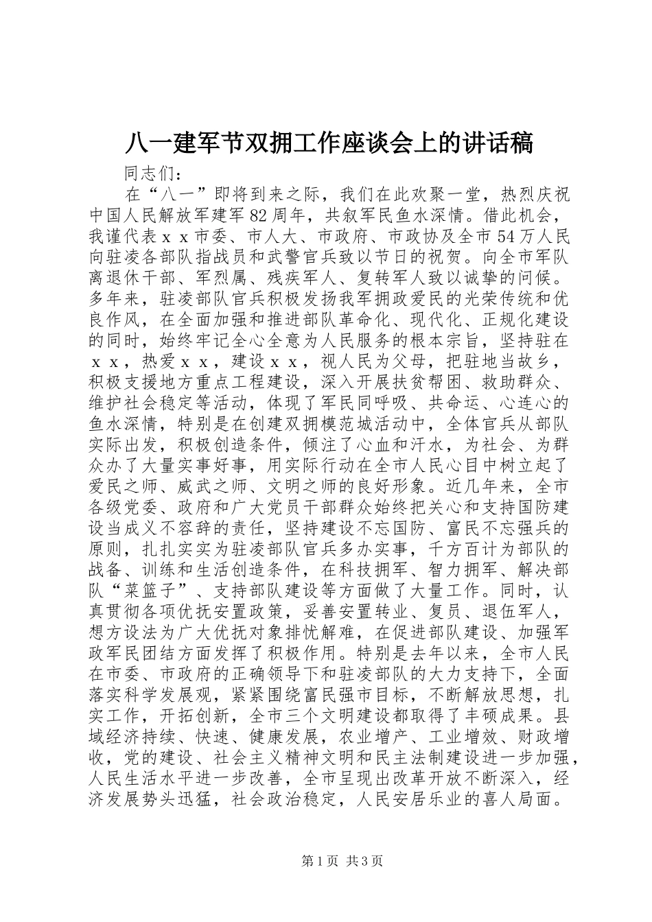 八一建军节双拥工作座谈会上的讲话稿_第1页