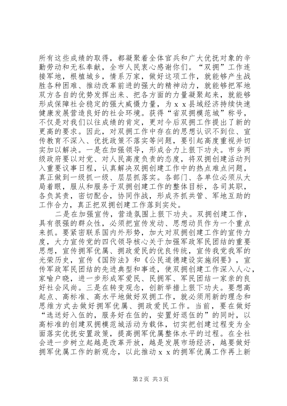 八一建军节双拥工作座谈会上的讲话稿_第2页