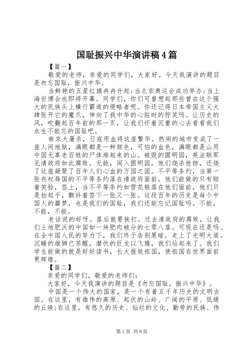 国耻振兴中华演讲稿4篇_第1页