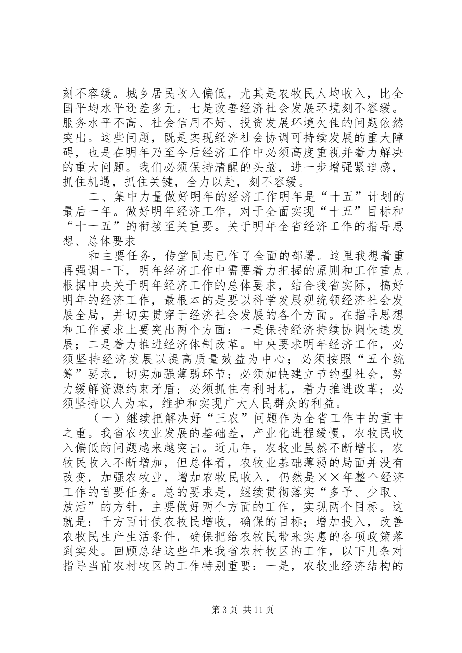 在省委经济工作会议结束时的讲话_第3页