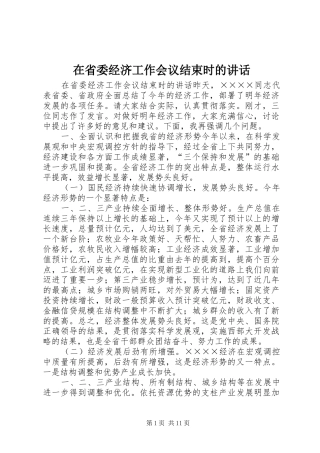 在省委经济工作会议结束时的讲话