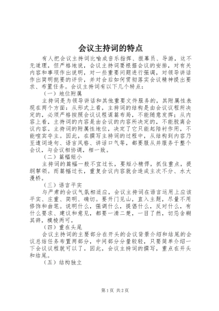 会议主持词的特点