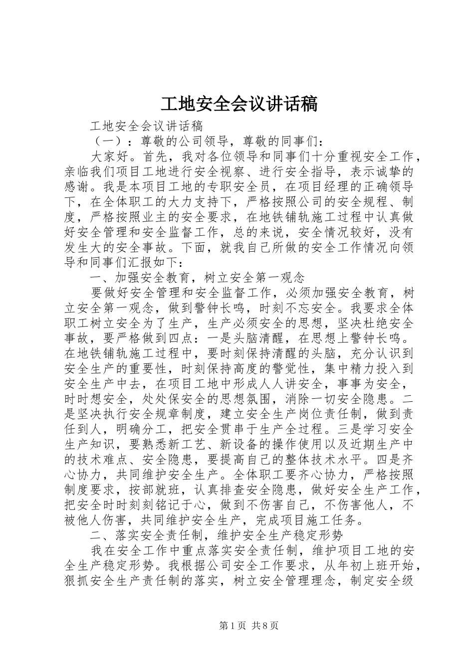 工地安全会议讲话稿_第1页
