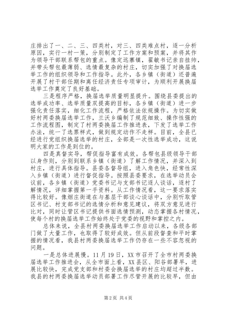 全县村“两委”换届选举工作推进会议讲话稿_第2页