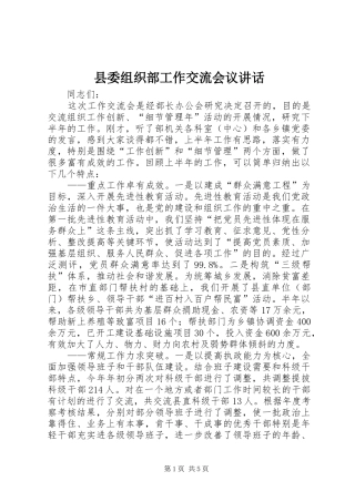 县委组织部工作交流会议讲话