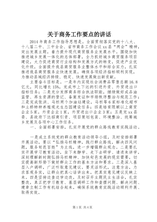 关于商务工作要点的讲话