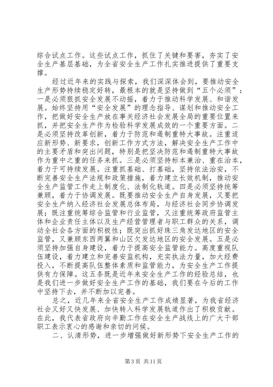 安监工作会议讲话_第3页