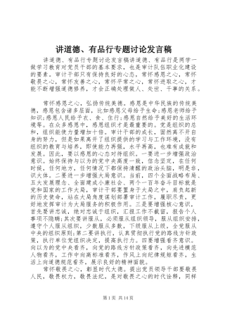 讲道德、有品行专题讨论发言稿