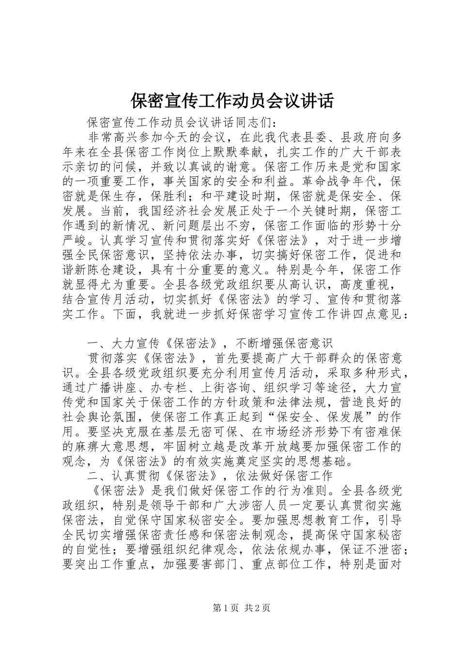 保密宣传工作动员会议讲话_第1页