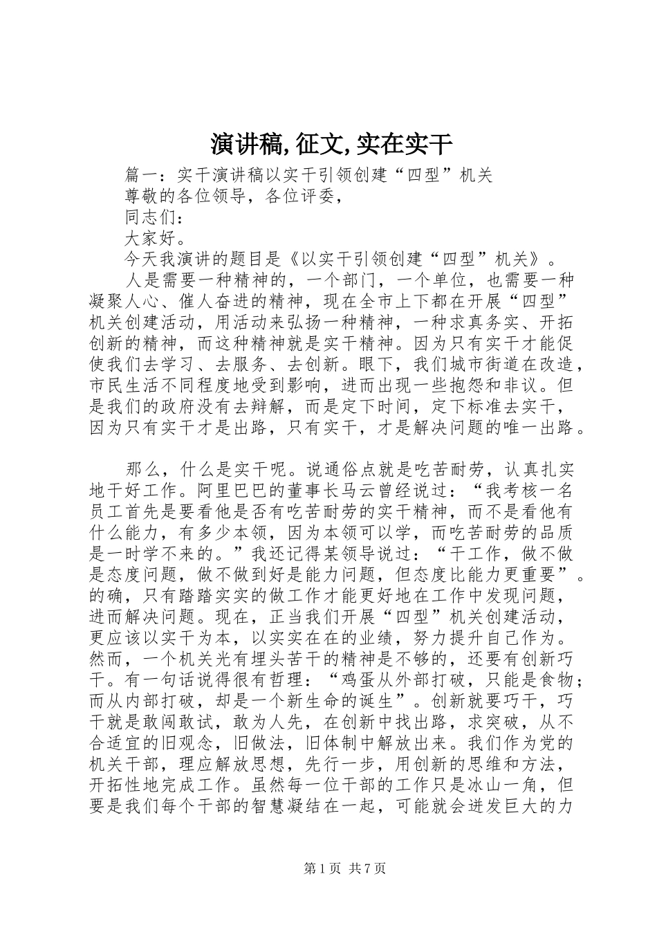 演讲稿,征文,实在实干_第1页