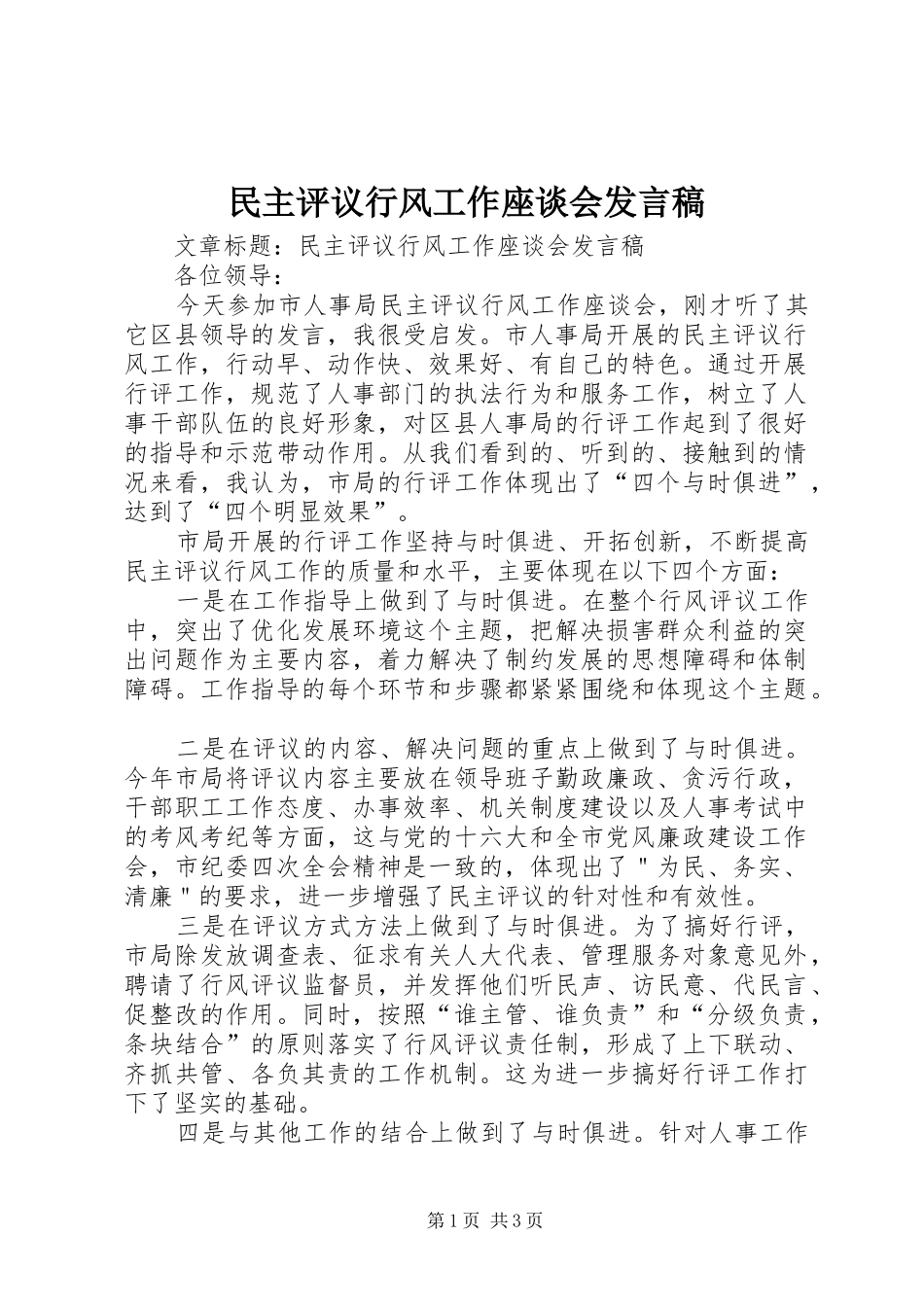 民主评议行风工作座谈会发言稿_第1页