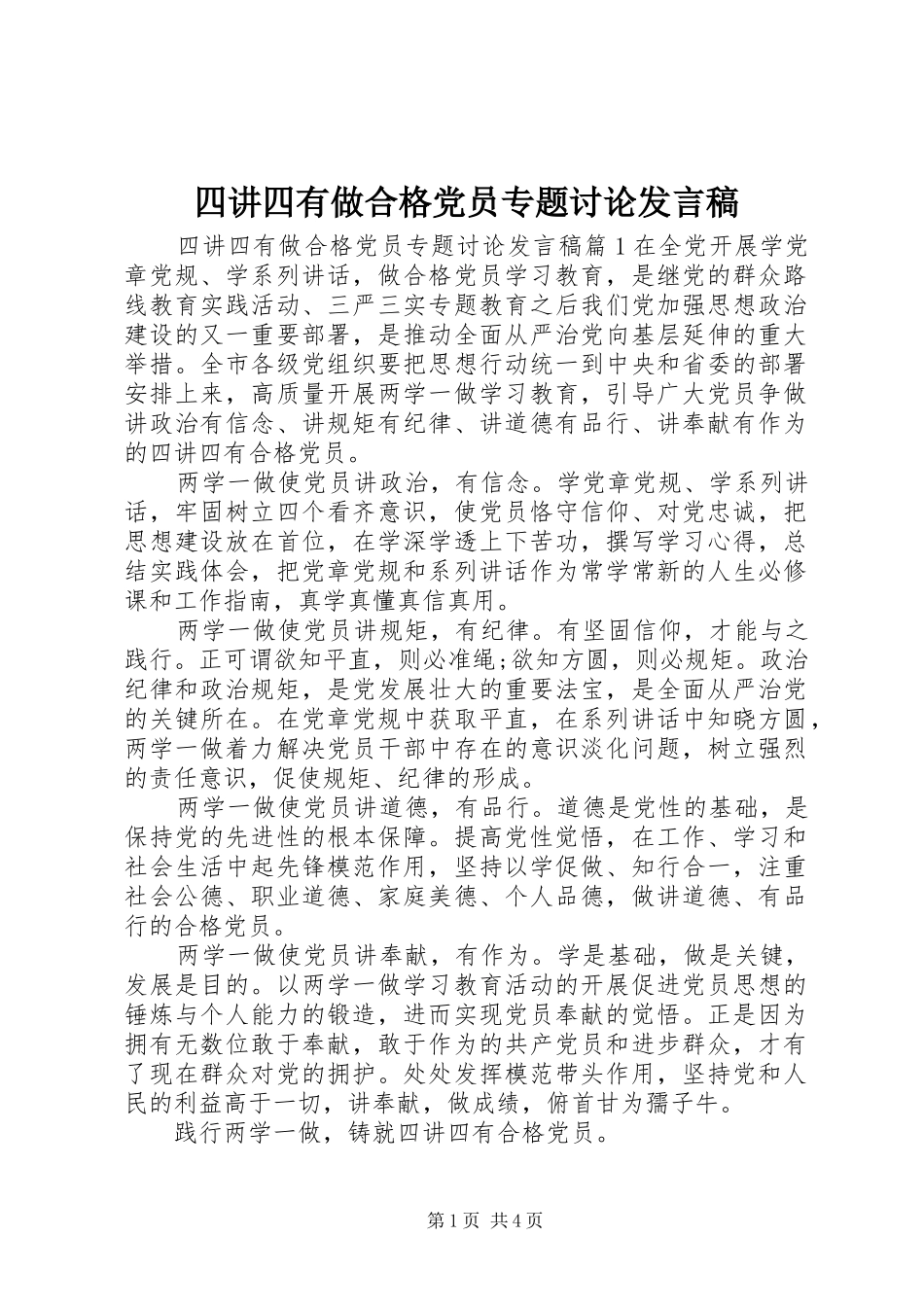 四讲四有做合格党员专题讨论发言稿_第1页