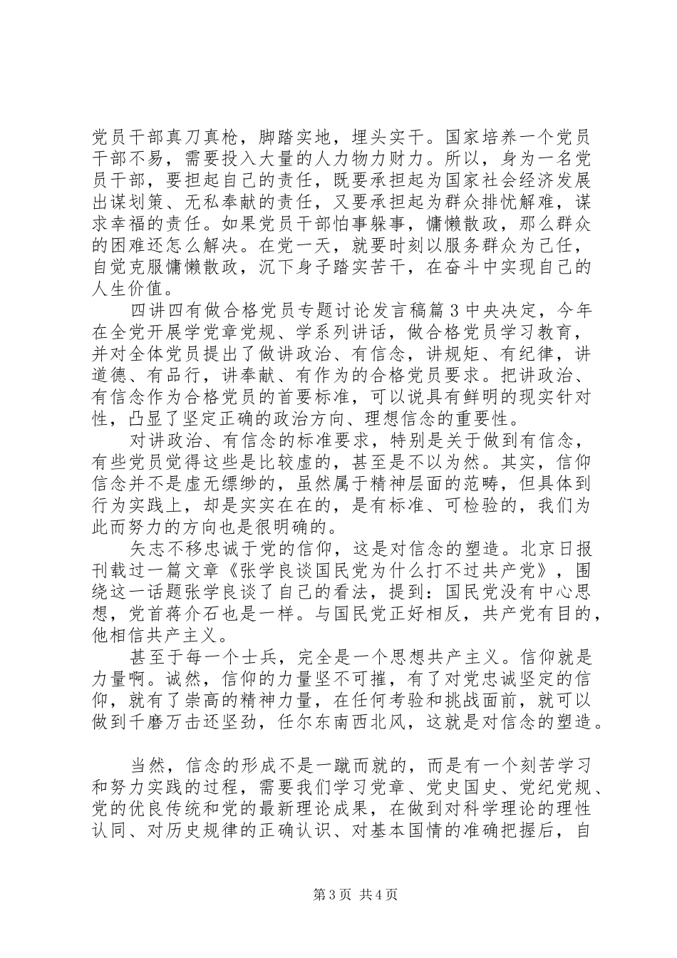 四讲四有做合格党员专题讨论发言稿_第3页