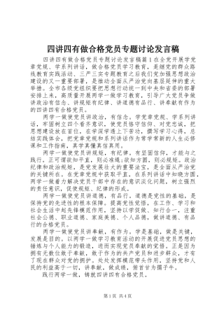 四讲四有做合格党员专题讨论发言稿