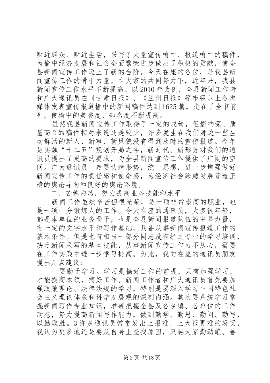 在全县通讯员工作会上的讲话_第2页