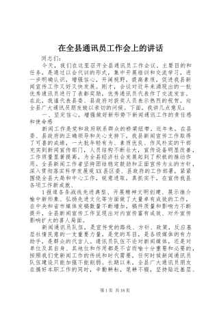 在全县通讯员工作会上的讲话