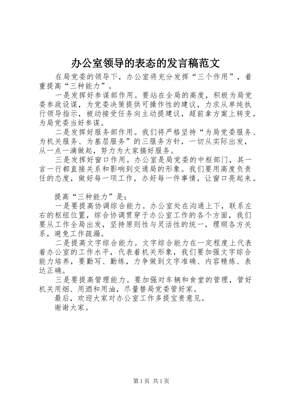 办公室领导的表态的发言稿范文_第1页