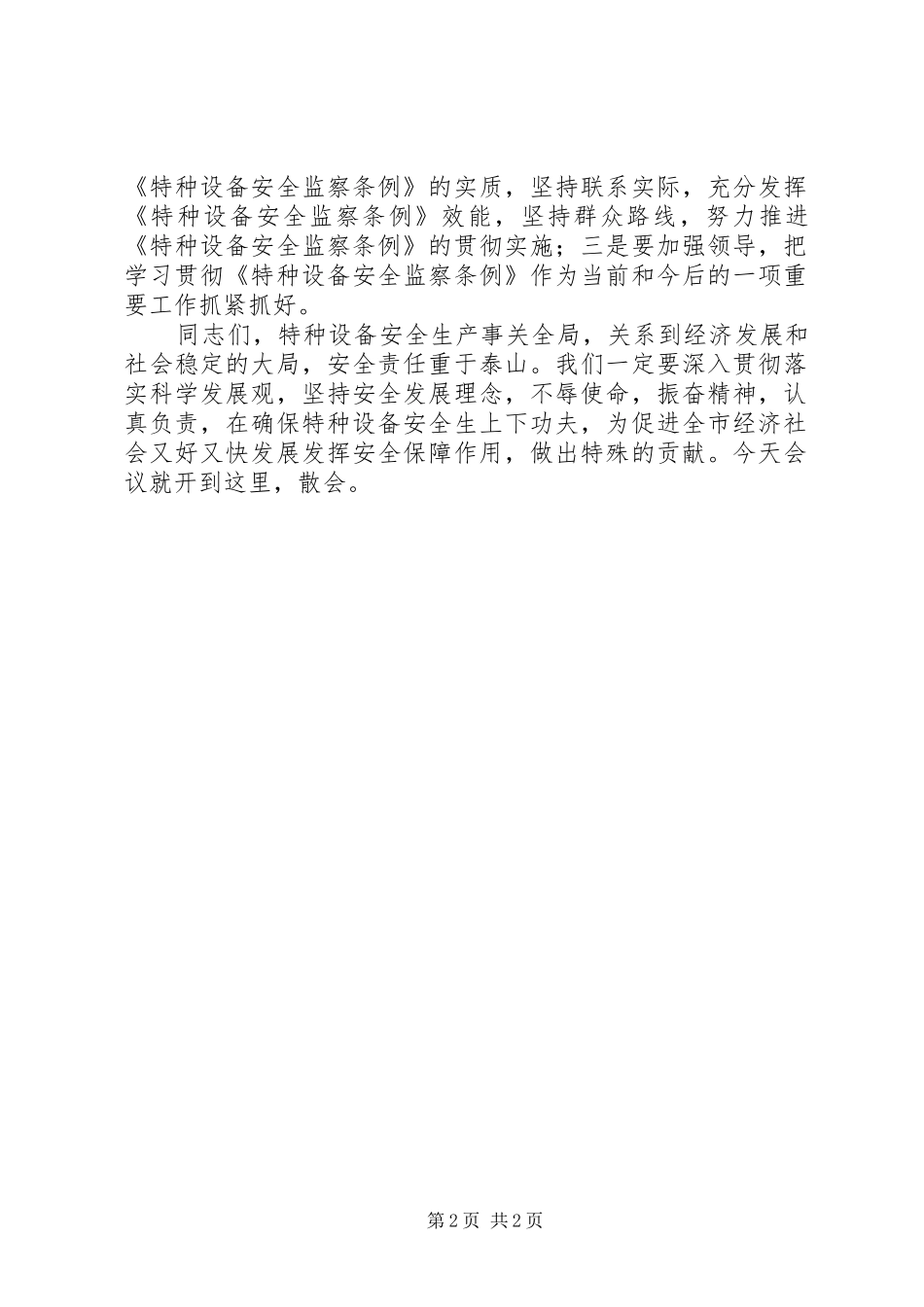 全市特种设备安全监察条例宣贯会议主持词_第2页