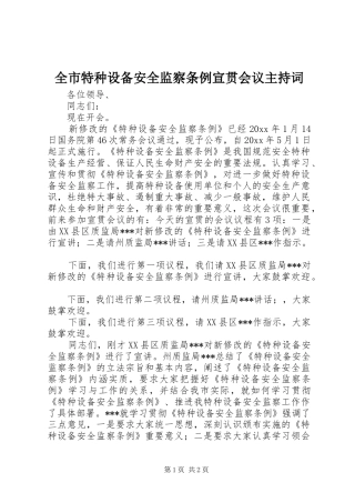 全市特种设备安全监察条例宣贯会议主持词