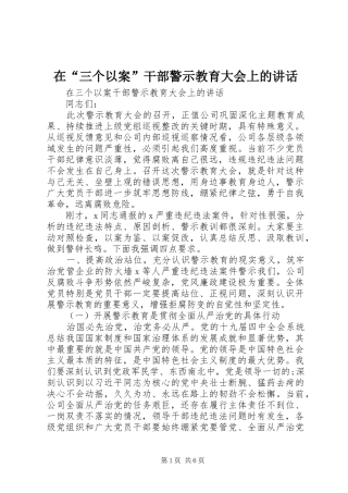 在“三个以案”干部警示教育大会上的讲话