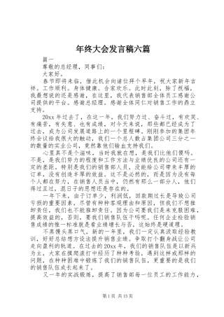 年终大会发言稿六篇