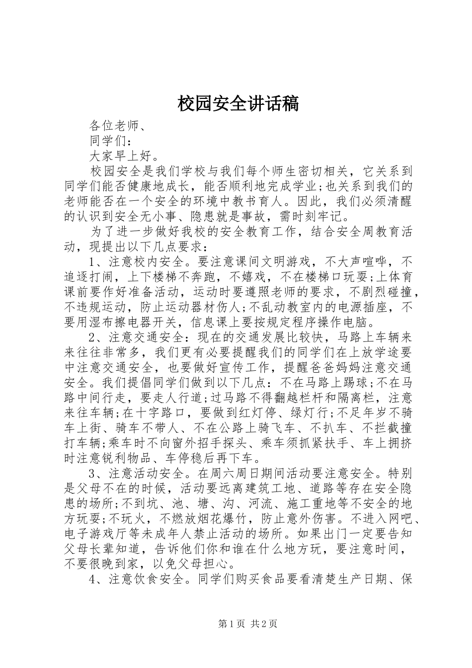 校园安全讲话稿_第1页