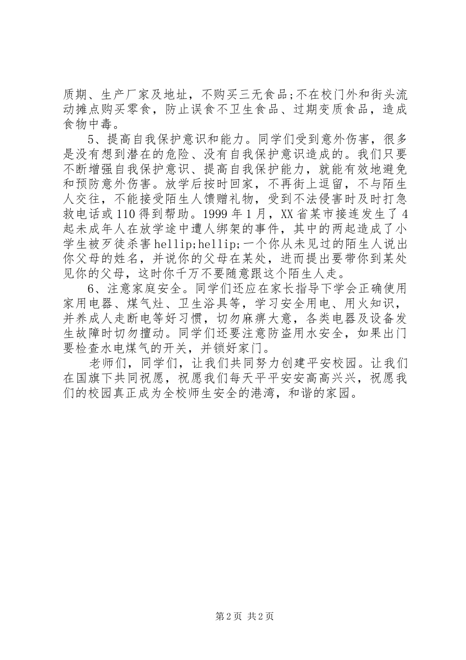 校园安全讲话稿_第2页