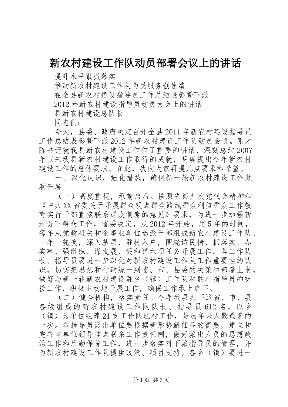 新农村建设工作队动员部署会议上的讲话_第1页