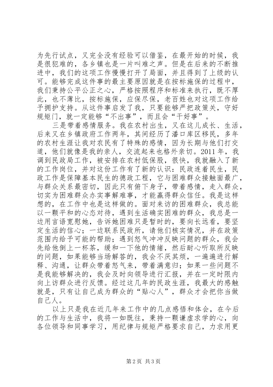 民政先进工作者发言稿_第2页
