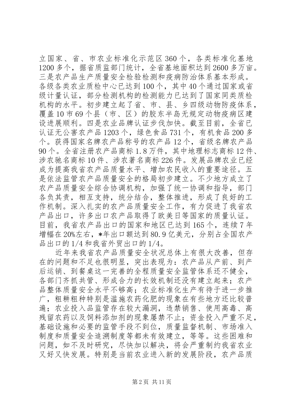 对于在农产品质量安全工作会议上的讲话_第2页