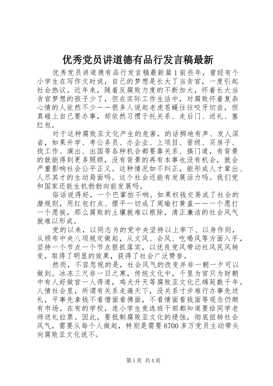 优秀党员讲道德有品行发言稿最新_第1页