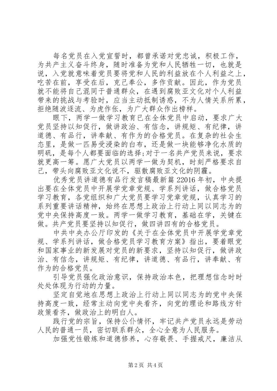 优秀党员讲道德有品行发言稿最新_第2页