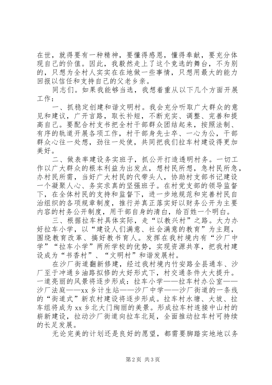 村主任竞职演讲稿：身先士卒、一心为公_第2页