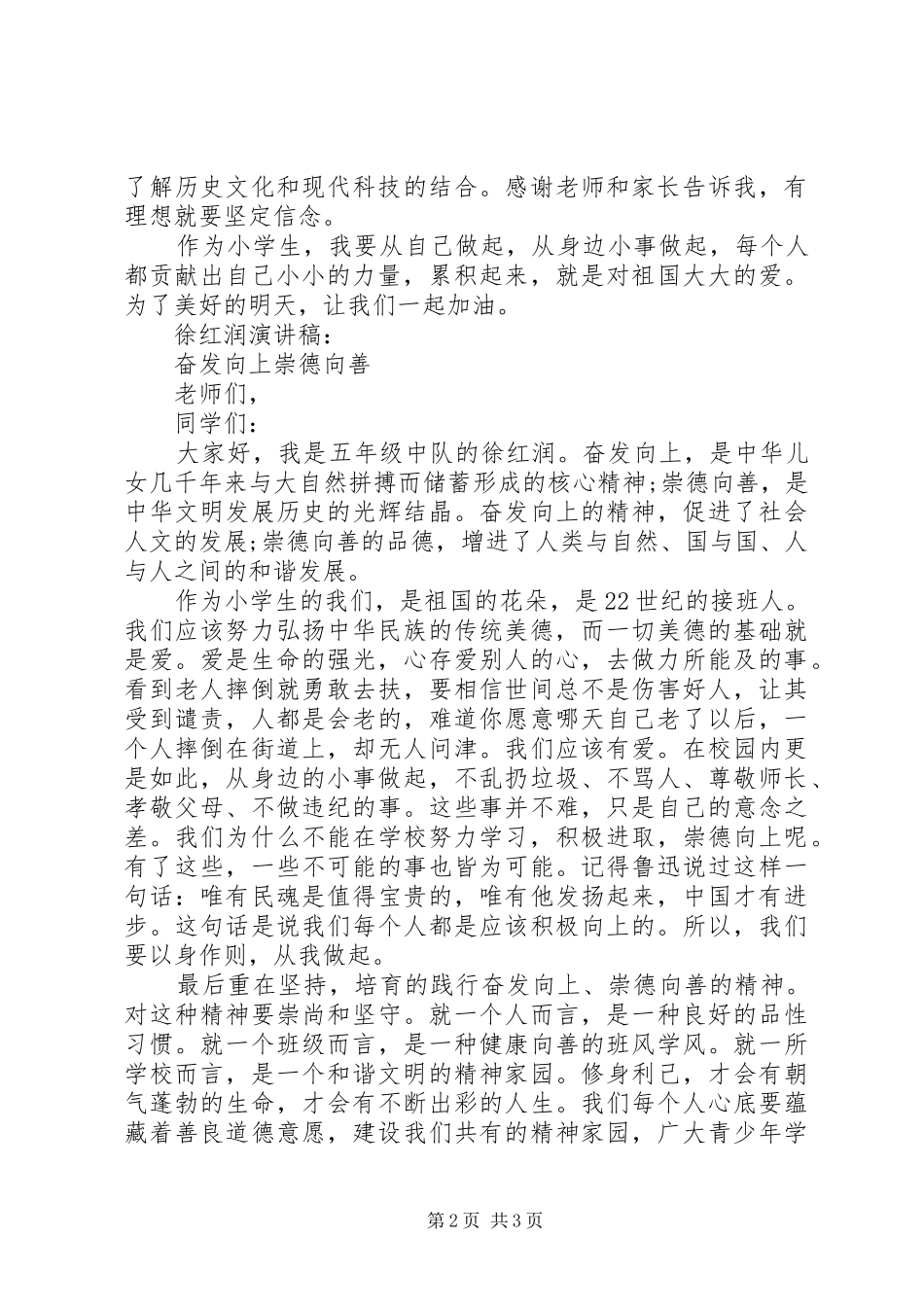 我做向上向善好队员演讲稿_第2页