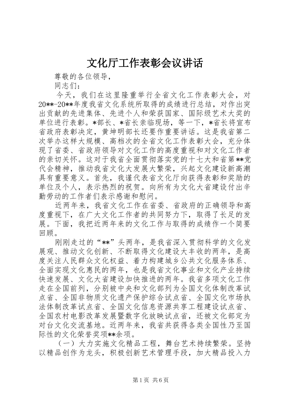 文化厅工作表彰会议讲话_第1页