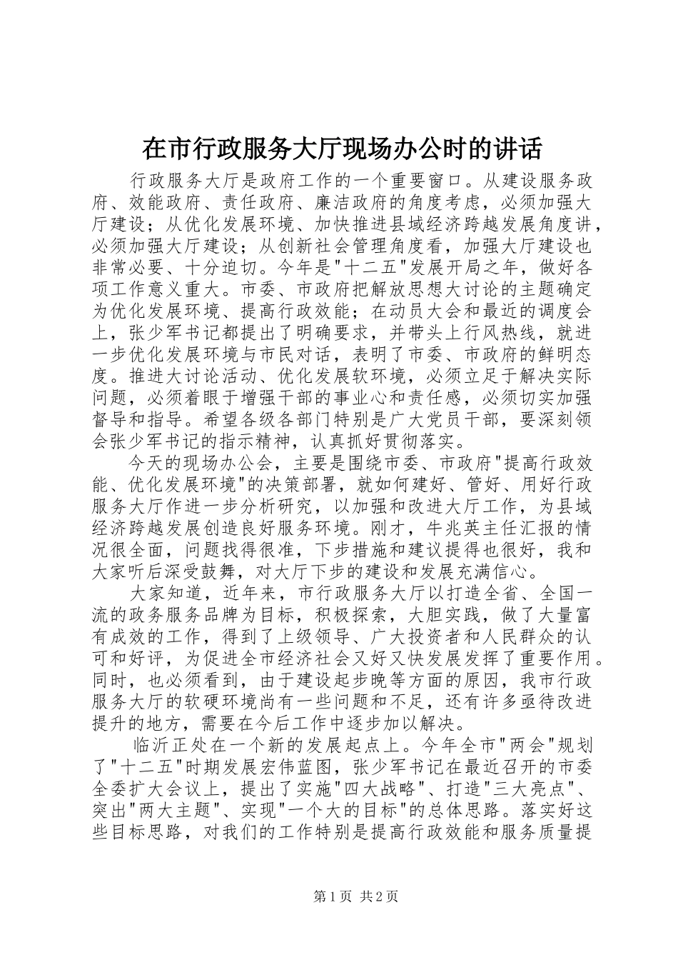 在市行政服务大厅现场办公时的讲话_第1页