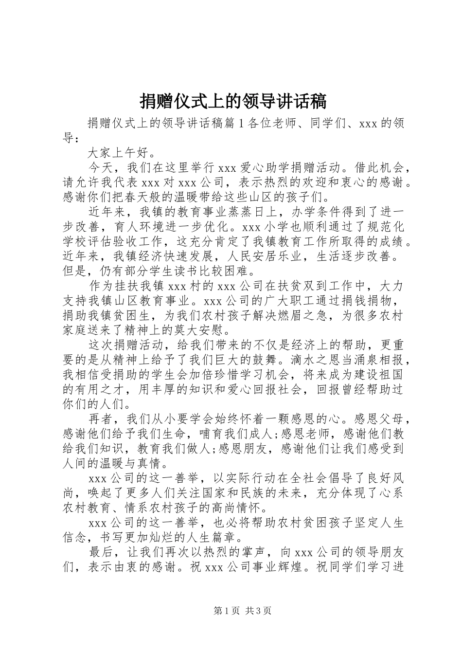 捐赠仪式上的领导讲话稿_第1页