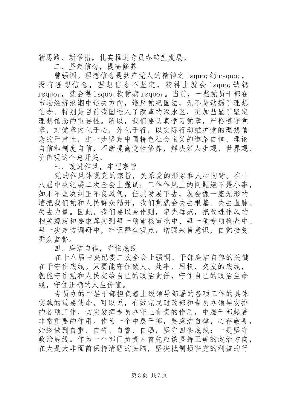 纪委干部讲政治有信念演讲稿_第3页