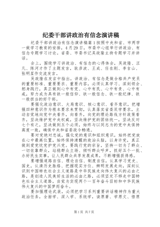 纪委干部讲政治有信念演讲稿