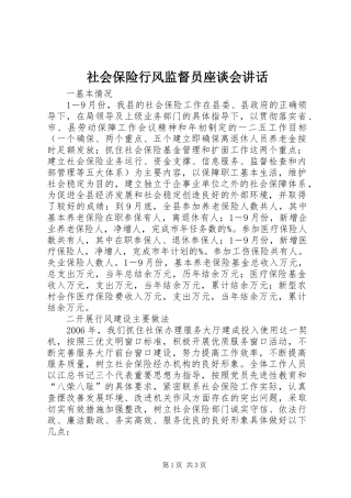 社会保险行风监督员座谈会讲话